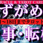 みずがめ座♒️ 仕事運★10月7日から18日までタロット1日一枚引き！転機は？チャンスは？