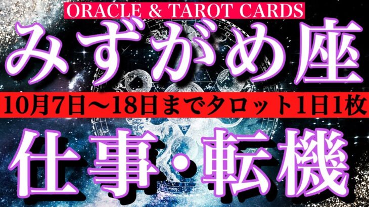 みずがめ座♒️ 仕事運★10月7日から18日までタロット1日一枚引き！転機は？チャンスは？