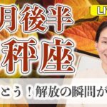 天秤座の運勢♎️ 10月後半 LIVEリーディング！