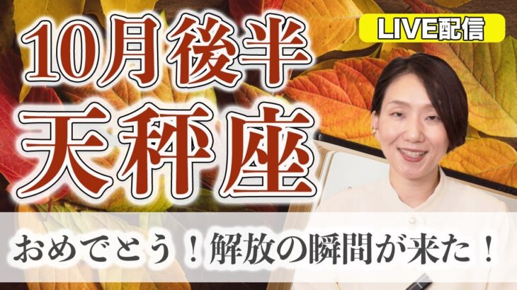 天秤座の運勢♎️ 10月後半 LIVEリーディング！