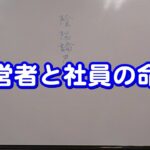 質疑応答集_89 経営者と社員の命式