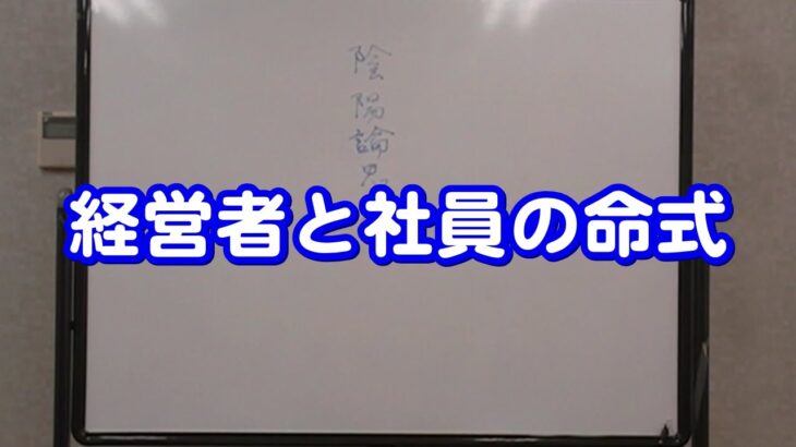 質疑応答集_89 経営者と社員の命式