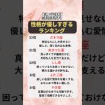 【星座×血液型占い】優しすぎる人ランキングTOP10💖【12星座】