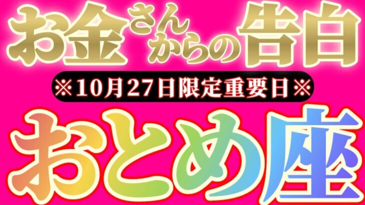 【最新】乙女座さんへお金さんからの告白🎀【お金会議で決まった事】『大変革🌈夜明けは近い!』♾️神々のシナリオシリーズ♾️