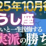 【牡牛座♉金運】確実に増やす者だけが笑う✨10月後期堅実派の勝利が確定【12星座】