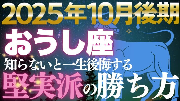【牡牛座♉金運】確実に増やす者だけが笑う✨10月後期堅実派の勝利が確定【12星座】