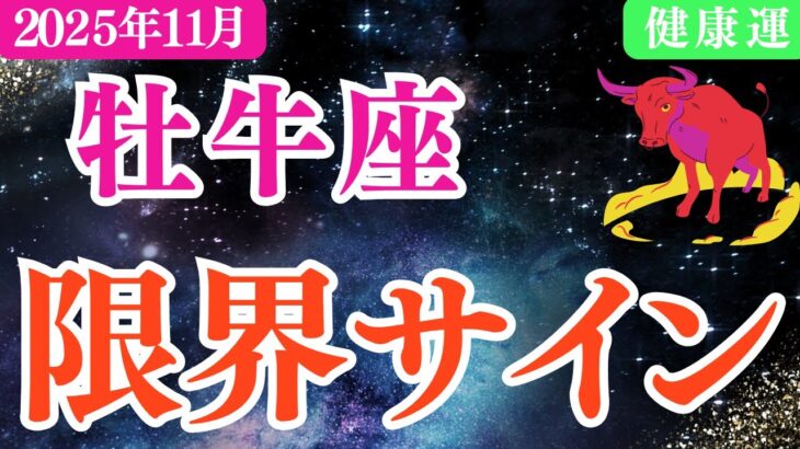 【牡牛座】2025年11月おうし座健康運「限界サイン」