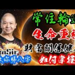🎱📚㊙️｜掌握財富關係健康｜常住輪迴｜生命重複｜為生命創造價值｜原廠設定 | 掌握未來 | #八字 #KenSir #教你睇八字 #四柱推命 #astrology