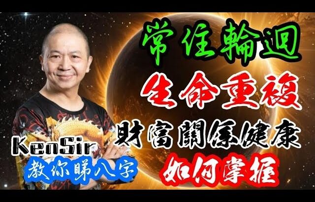 🎱📚㊙️｜掌握財富關係健康｜常住輪迴｜生命重複｜為生命創造價值｜原廠設定 | 掌握未來 | #八字 #KenSir #教你睇八字 #四柱推命 #astrology