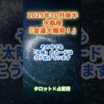 【水瓶座】2025年10月後半  みずがめ座の運勢「金運大爆発！」　 #水瓶座        #みずがめ座  　#水瓶座の運勢