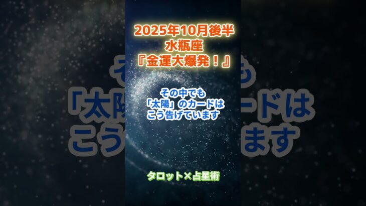 【水瓶座】2025年10月後半  みずがめ座の運勢「金運大爆発！」　 #水瓶座        #みずがめ座  　#水瓶座の運勢
