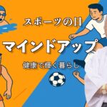 【10月13日はスポーツの日！運動すると開運！】＃風水＃コパ#開運＃日本の風水#スポーツの日