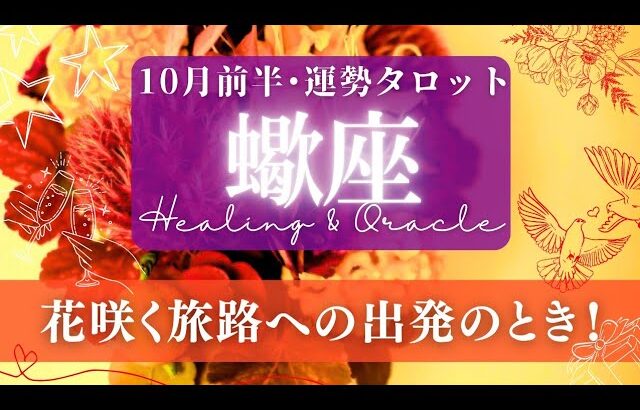 【蠍座】10月前半／実った果実をひとつひとつ収穫していく！恩恵がある時✨🕊🌕【タロット】【運勢】【占い】【さそり座】