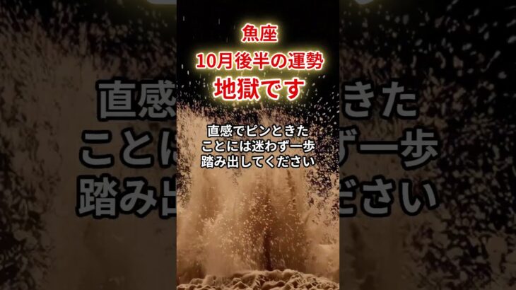 【魚座】2025年10月後半「うお座の運勢」#魚座 #うお座 #魚座の運勢