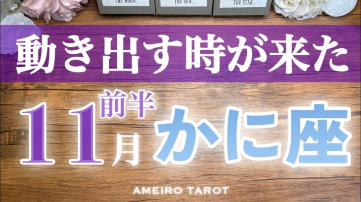 かに座♋️11月前半✨仕事も恋愛もウィッシュカード降臨✨動き出す時が来た🌈🕊️✨