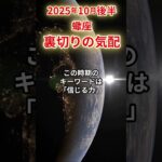 【蠍座】 2025年10月後半 さそり座の運勢 「裏切りの気配」 #蠍座 #蠍座の運勢 #さそり座 #開運