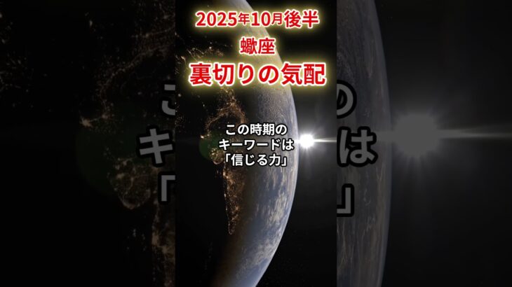 【蠍座】 2025年10月後半 さそり座の運勢 「裏切りの気配」 #蠍座 #蠍座の運勢 #さそり座 #開運