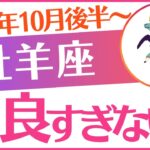 【牡羊座】2025年10月後半～おひつじ座♈「運良すぎない❓」