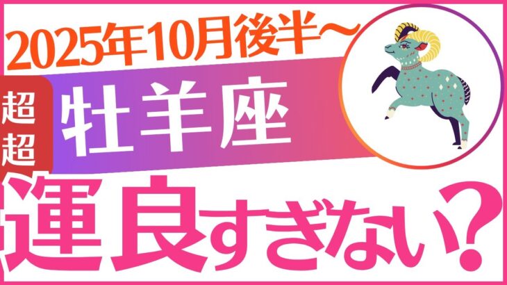 【牡羊座】2025年10月後半～おひつじ座♈「運良すぎない❓」
