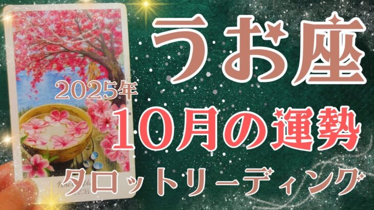 うお座さん♓️2025年10月の運勢タロットリーディング✨仕事運・金運・対人運も見ました✨