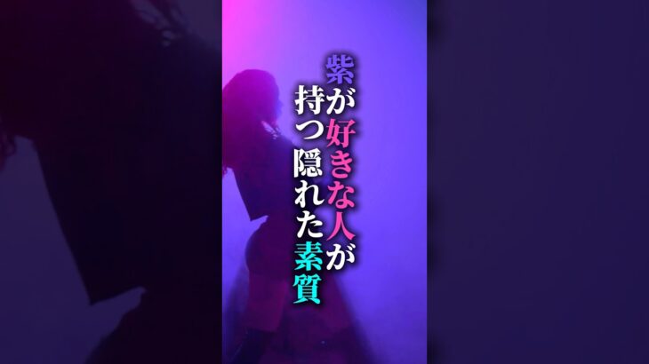 コメントが多い色を動画化します！#紫色 #風水 #才能 #運気