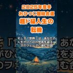 【牡羊座】2025年冬のおひつじ座の総合運～超ド級人生の転機～ #牡羊座 #おひつじ座 #牡羊座の運勢