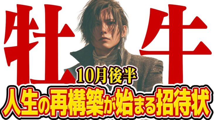【15分でわかる！おうし座10月後半】人生の再構築が始まる！ 賢い選択が最高の未来を連れてくる【癒しの眠れる占い】