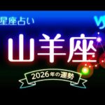 山羊座（やぎ座）2026年の運勢｜全体運・恋愛運・仕事運・金運.