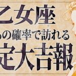 【やばい兆し】「必ずみて‼️」乙女座さん、人生が一変するサインが出ています。運命が加速中です！【運勢タロット】
