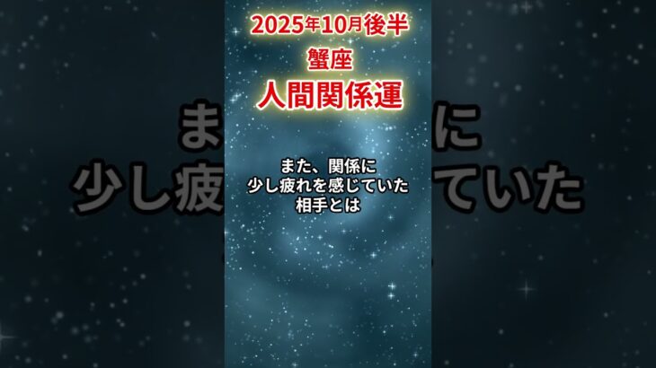 【蟹座】 2025年10月後半 かに座の人間関係運 #蟹座 #蟹座の運勢 #かに座 #人間関係