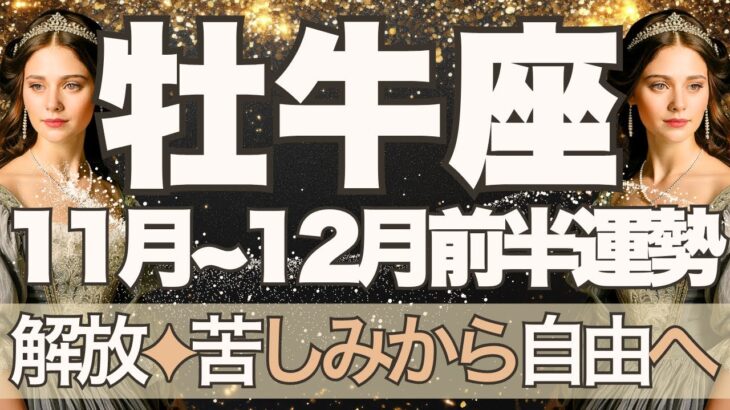 【おうし座】11月全体~12月前半運勢 牡牛座さん見てね、涙の完結😢苦しみが終わるとき🌈重い鎖を解き放ち、自由な世界へ🌈もうきっと大丈夫💎✨【牡牛座 11月】【牡牛座 12月】タロットリーディング