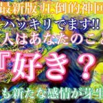 【🦋最新版圧倒的神回💞】ハッキリさせます！あの人はあなたのことが好き？それとも新たな感情が芽生え…？🦋