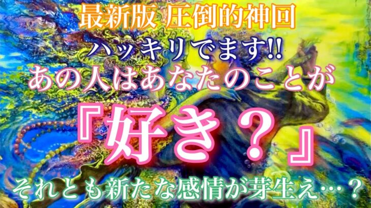【🦋最新版圧倒的神回💞】ハッキリさせます!あの人はあなたのことが好き?それとも新たな感情が芽生え…?🦋