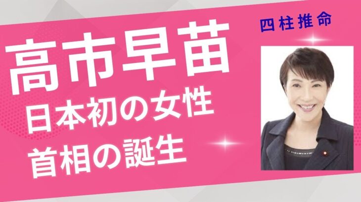 高市首相成るか　#四柱推命 #占い #高市早苗 #総理大臣 #運勢  #運気 #運命 #自民党