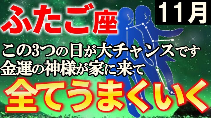 【双子座♊11月2日までに見て】ようやく才貧期が終わり、新しい運気がやってきます。11月のふたご座を解説【12星座占い】