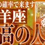 『10月20日までに見て！』鳥肌…牡羊座さん10月・11月に訪れる未来が最高です🌈【鳥肌級タロットリーディング】