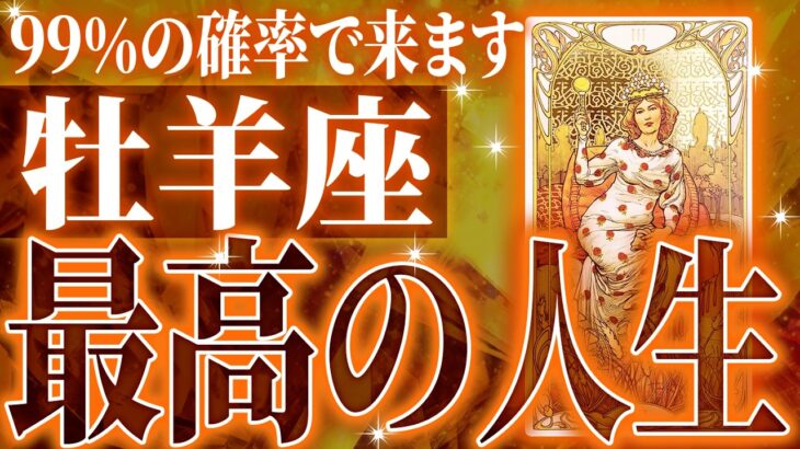 『10月20日までに見て！』鳥肌…牡羊座さん10月・11月に訪れる未来が最高です🌈【鳥肌級タロットリーディング】