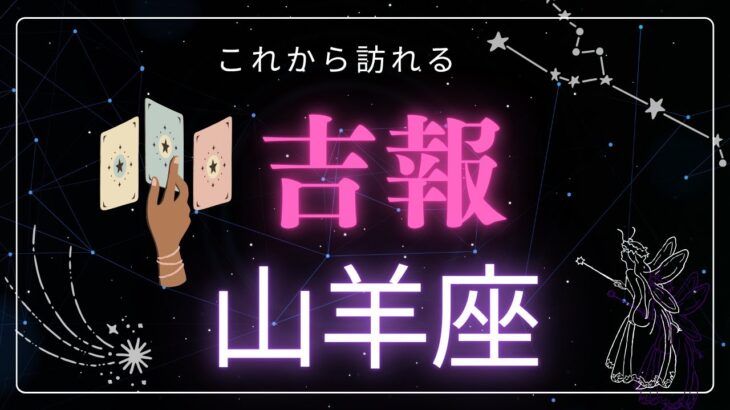 【山羊座♑️】間もなく訪れる吉報🕊️星座占いにはおみくじはありませんのでご了承下さい🙇‍♀️