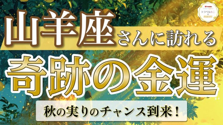 【山羊座】大収穫期！積み重ねが奇跡の金脈を開きます🌾 ／ 奇跡の金運💰 ／ 秋の実りリーディング ［オラクル＆タロット占い］