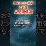 【乙女座】 2025年10月後半 おとめ座の人間関係運 #乙女座 #乙女座の運勢 #おとめ座 #人間関係