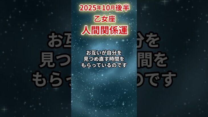 【乙女座】 2025年10月後半 おとめ座の人間関係運 #乙女座 #乙女座の運勢 #おとめ座 #人間関係