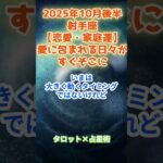 【恋愛・家庭運】射手座　2025年10月後半　いて座の運勢 「愛に包まれる日々がすぐそこに」　 #射手座      #いて座　#射手座の運勢