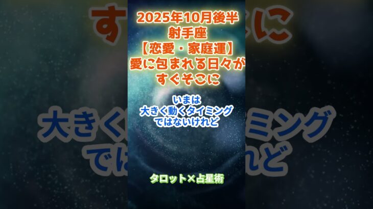 【恋愛・家庭運】射手座　2025年10月後半　いて座の運勢 「愛に包まれる日々がすぐそこに」　 #射手座      #いて座　#射手座の運勢