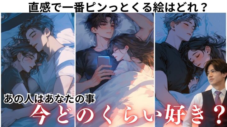 正直、君のことが頭から離れない—「あの人は今、私のことどれくらい好き？」大好き度を％で見える化。男心×タロット×関西弁で本音を代弁100%目指して今すぐ効く一手・絶対にしていけないNG行動お伝えします