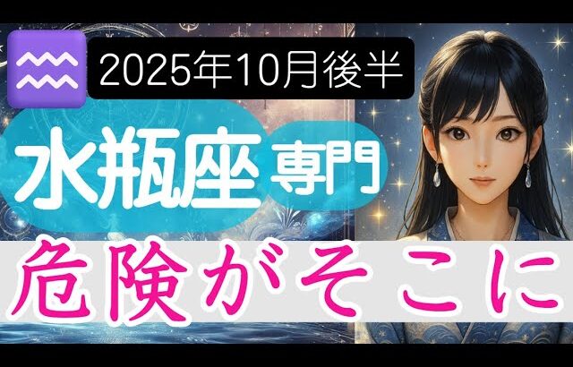 【水瓶座♒2025年10月後半】一見とても良いものに実は危険が潜んでいる⚠水瓶座の運勢占い