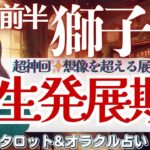 【獅子座】鳥肌展開に感涙😭‼️”人生発展期”移行します🚍✨【仕事運/対人運/家庭運/恋愛運/全体運】11月前半 タロット占い