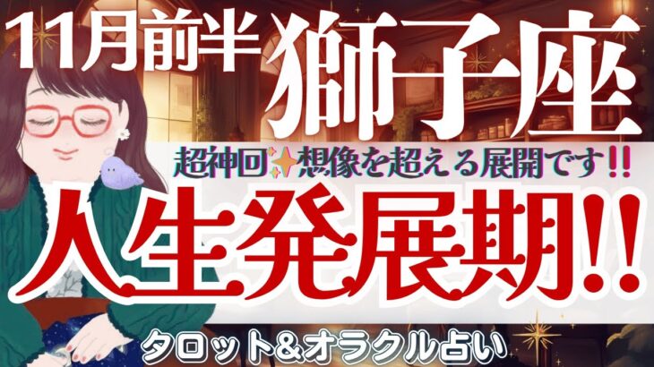 【獅子座】鳥肌展開に感涙😭‼️”人生発展期”移行します🚍✨【仕事運/対人運/家庭運/恋愛運/全体運】11月前半 タロット占い