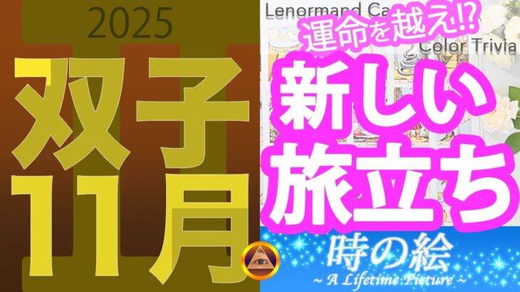 【双子座】11月は試練を越えて新しい旅立ちへ |「上品な輝きを宿す色」を楽しもう！