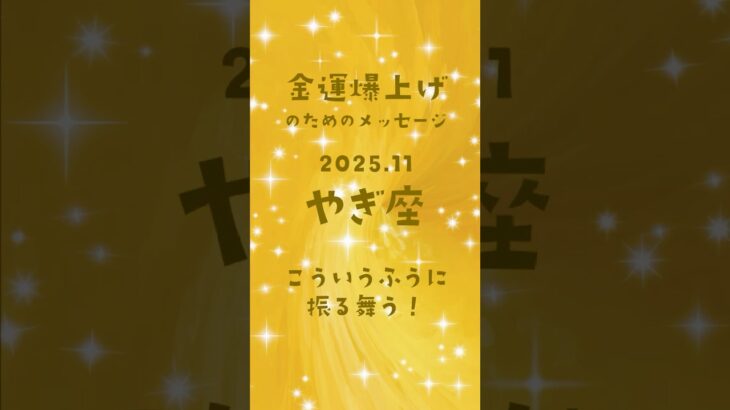 #やぎ座 #山羊座 #金運