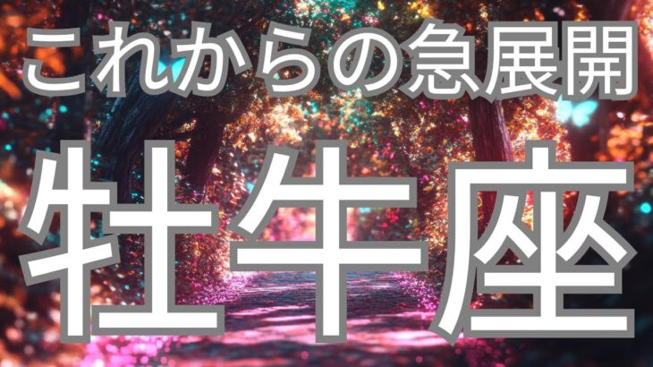 牡牛座さんへ、これから急展開していくこと✨着実に実ってる✨